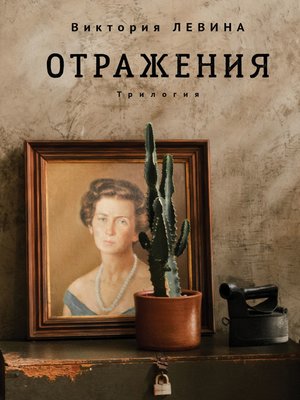 cover image of Отражения